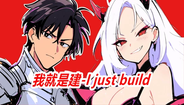 我就是建(我就是建-I just build) 游戏封面