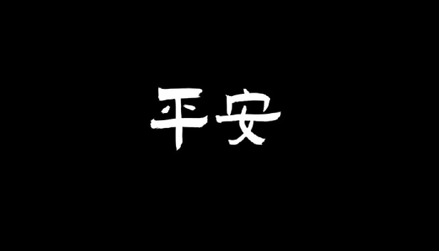 平安 游戏封面