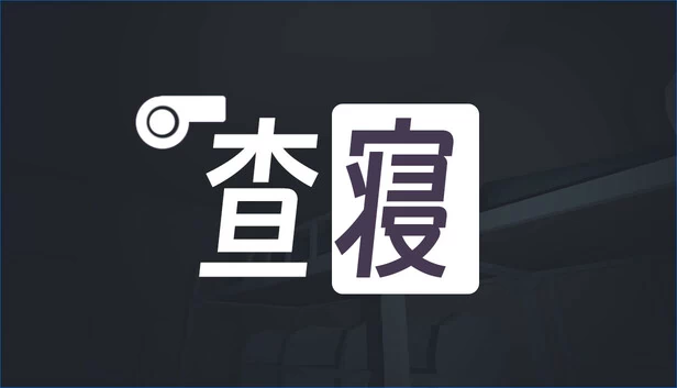查寝 游戏封面