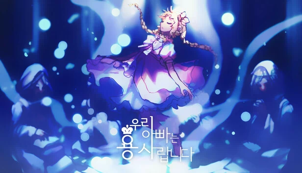 我爸爸是勇者（우리 아빠는 용사랍니다） 游戏封面