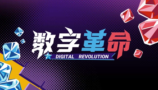 数字革命（Digital Revolution） 游戏封面