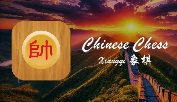 中国象棋 - 象棋（Chinese Chess - Xiangqi） 游戏封面