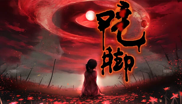 吃脚 游戏封面