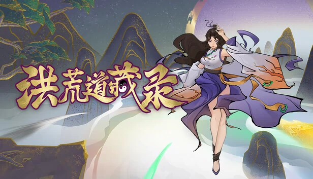 洪荒道卷（Primordial Dao Scrolls） 游戏封面