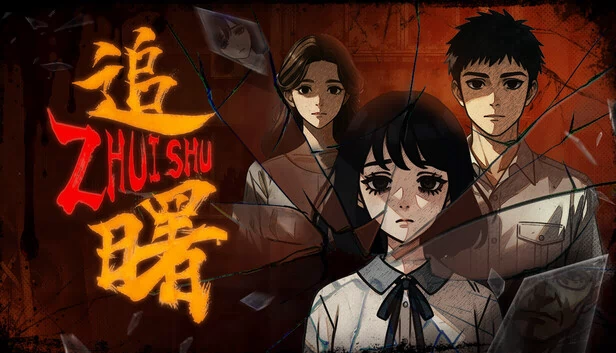 追曙 游戏封面
