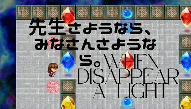 当光芒消逝时（when disappear a light） 游戏封面