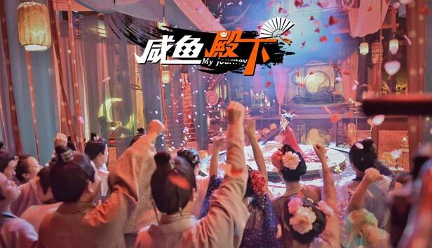 咸鱼殿下（咸鱼殿下 / My journey） 游戏封面