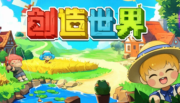 创造世界 游戏封面