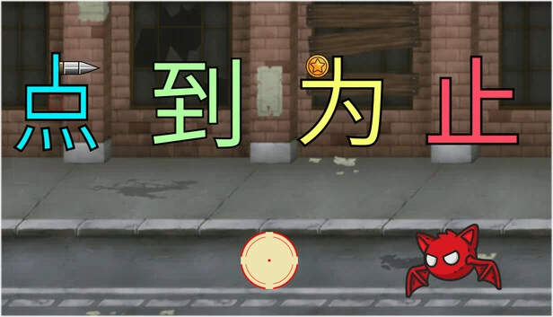 《'点'到为止》 游戏封面