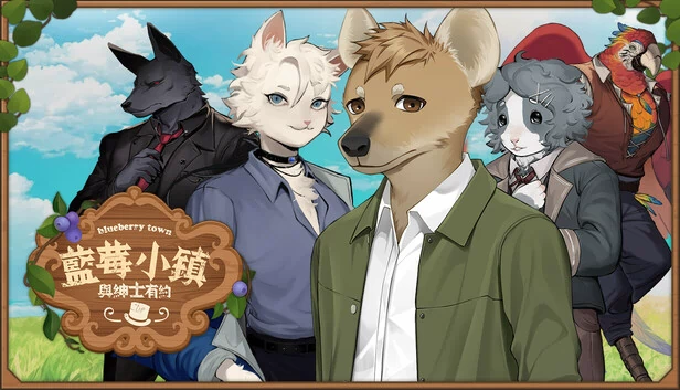 蓝莓小镇：与绅士的约会（Blueberry Town: A Date with a Gentleman） 游戏封面