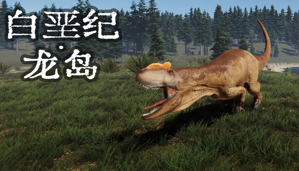 白垩纪-龙岛 游戏封面