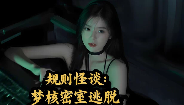 规则怪谈：梦核密室逃脱 游戏封面