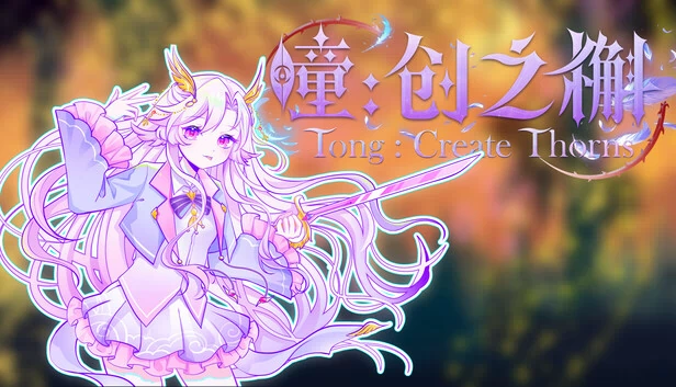 瞳：创之槲（瞳:创之槲  Tong Create Thorns） 游戏封面