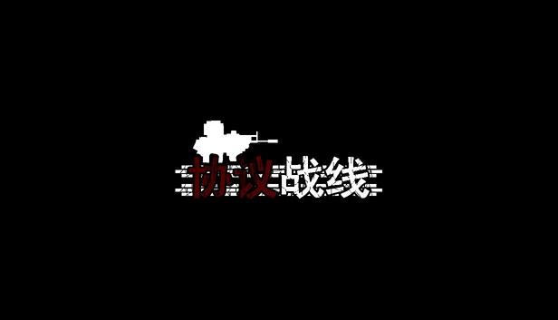 协议战线 游戏封面