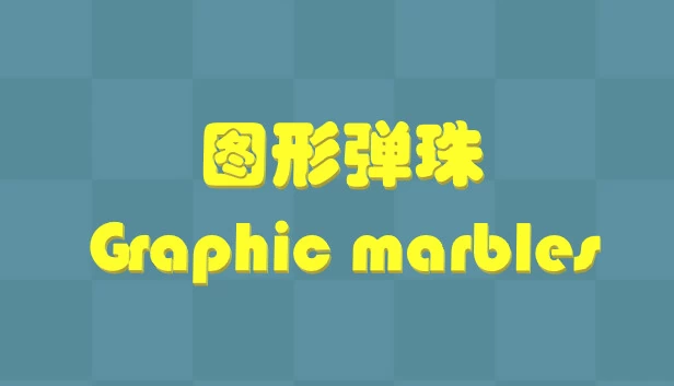 图形弹珠（Graphic Marbles 图形弹珠） 游戏封面