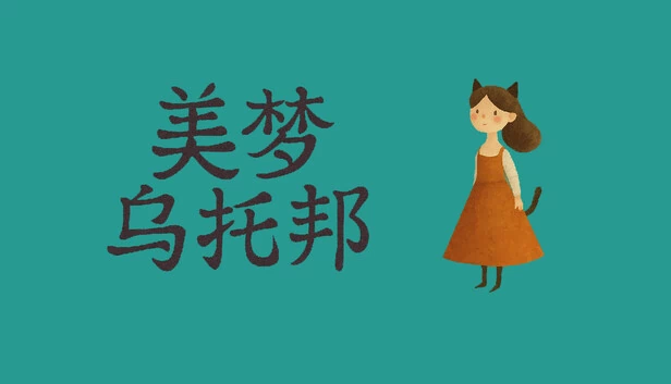 梦幻小镇（Dreamtopia） 游戏封面