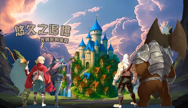 悠久之追忆-光与影的旅程（悠久之追憶-光與影的旅程） 游戏封面