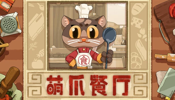 爪爪厨房（Paw Kitchen） 游戏封面