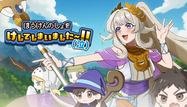 我的冒险书被删除了〜！！（哭）（ぼうけんのしょをけしてしまいました〜！！（泣）） 游戏封面