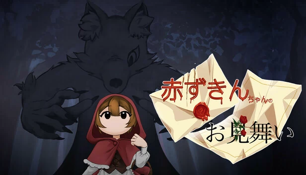 小红帽的探病（赤ずきんちゃんのお見舞い） 游戏封面