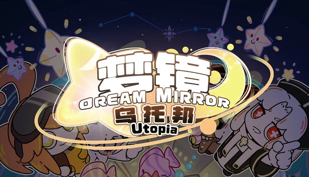 梦镜—乌托邦（梦镜—乌托邦Dream MirrorUtopia） 游戏封面