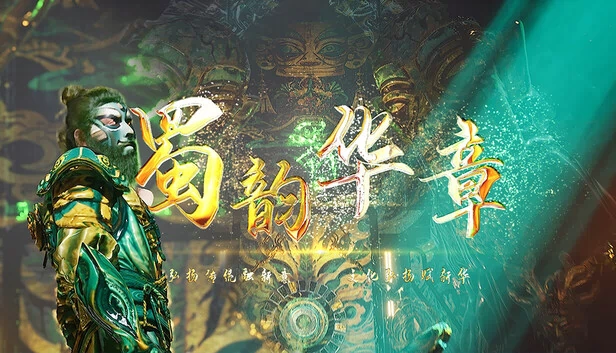 蜀韵华章 游戏封面