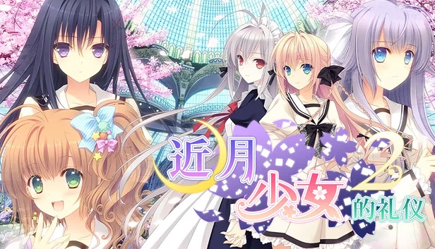 近月少女的礼仪2（Tsuki ni Yorisou Otome no Sahou 2） 游戏封面