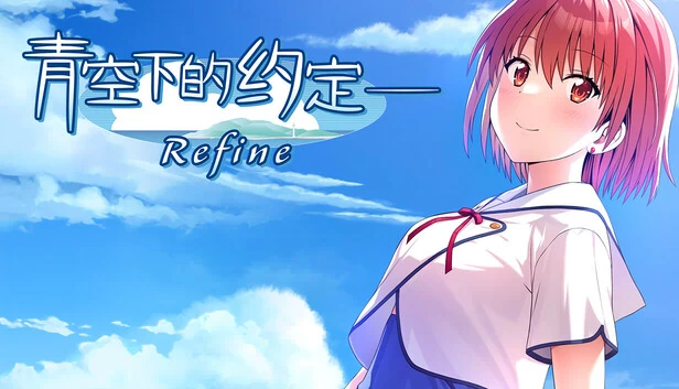 青空下的约定 Refine(Kono Aozora ni Yakusoku o Refine) 游戏封面