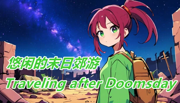 悠闲的末日郊游(悠闲的末日郊游-Traveling after Doomsday) 游戏封面