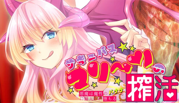 魅魔玛琳的榨精生活～恶魔被魔性的香蕉迷住而堕落～（サキュバスマリーンの搾活～悪魔は魔性のバナナに魅入られ堕ちる～） 游戏封面