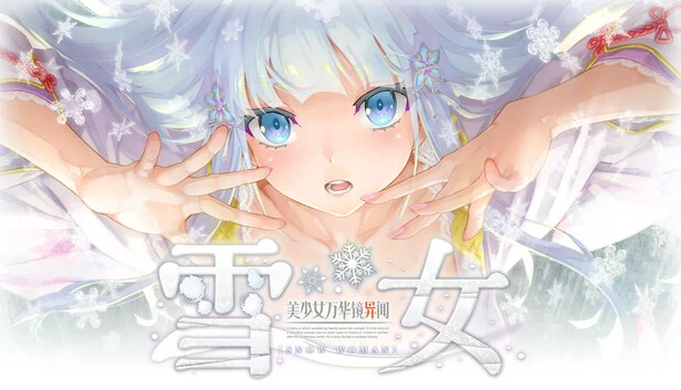 美少女万华镜异闻 雪女（Bishojo Mangekyo Ibun Snow Woman） 游戏封面