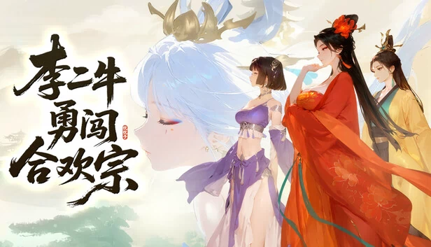 李二牛勇闯合欢宗 游戏封面