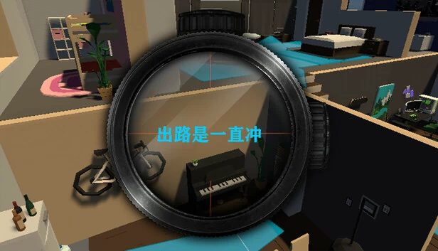 出路是一直冲 游戏封面