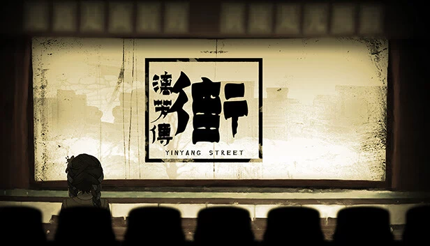 阴阳街：殊途（YinYang Street: Separate Ways） 游戏封面