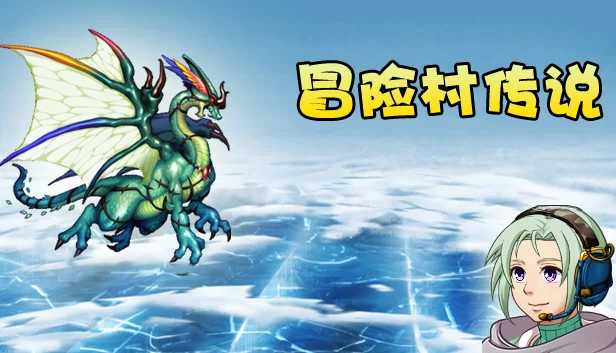 冒险村传说（冒险村传说（Tales of Legends）） 游戏封面