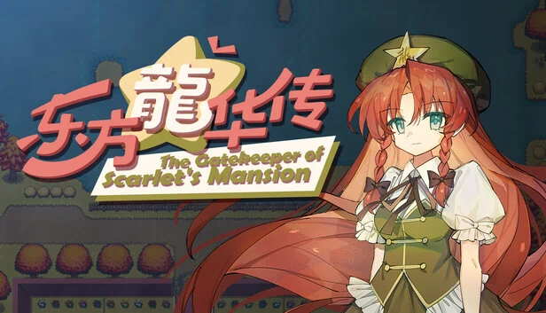 东方龙华传 - 红魔馆的守门人（东方龙华传 - The Gatekeeper of Scarlet's Mansion） 游戏封面