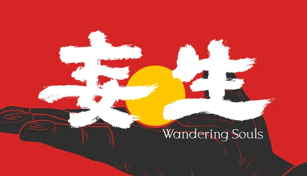妄生（妄生 - Wandering Souls） 游戏封面