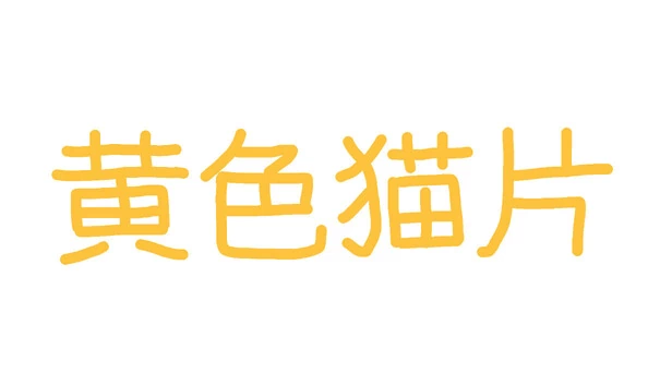 黄色猫片 游戏封面