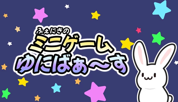 芬尼克的迷你游戏宇宙(ふぇにきのミニゲームゆにばぁ~す) 游戏封面