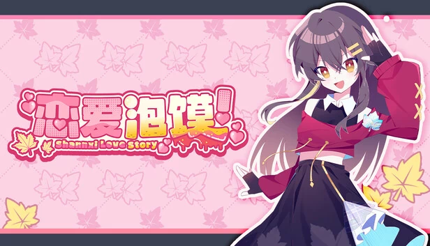 恋爱泡馍！青春老陕：陕西爱情故事（恋爱泡馍！青春老陕：Shannxi Love Story） 游戏封面