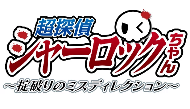 超侦探夏洛克酱 ～打破常规的误导～（超探偵シャーロックちゃん　～掟破りのミスディレクション～） 游戏封面