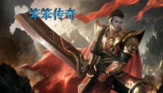 笨笨传奇 游戏封面