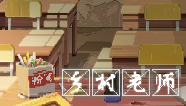 乡村老师 游戏封面