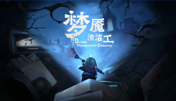 梦境管理公司：梦魇清洁工 游戏封面