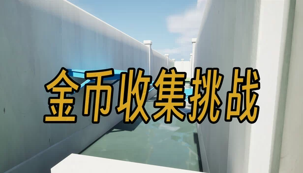 金币收集挑战（Coin collection challenge） 游戏封面