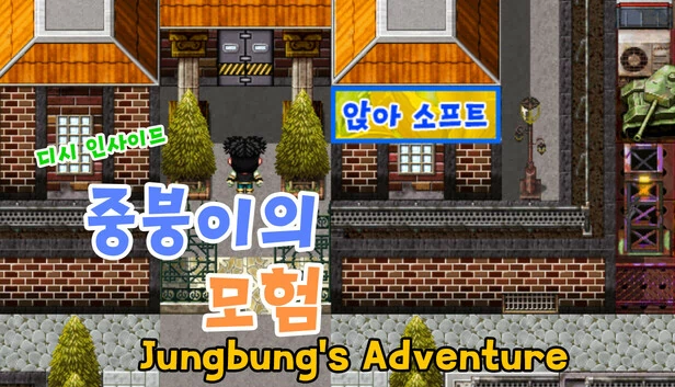 DCinside中崩仔的冒险(디시인사이드 중붕이의 모험(Joongboongi's Adventure)) 游戏封面