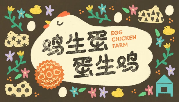 蛋鸡农场（Egg Chicken Farm） 游戏封面