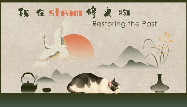 恢复过去（Restoring the Past） 游戏封面