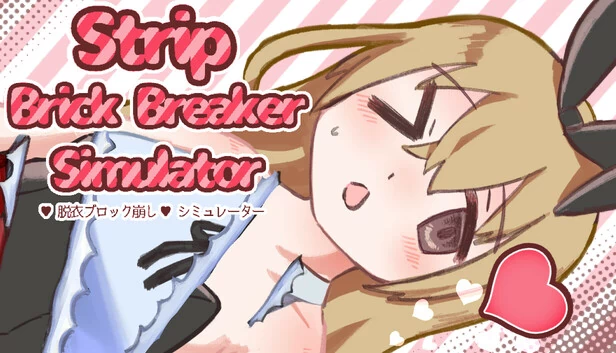 StripBrickBreakerSimulator♡脱衣打砖块♡模拟器（StripBrickBreakerSimulator♡脱衣ブロック崩し♡シミュレーター） 游戏封面