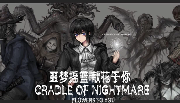 噩梦摇篮：献给你的花（Cradle of Nightmare : Flowers to you） 游戏封面